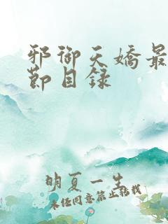 邪御天娇最新章节目录