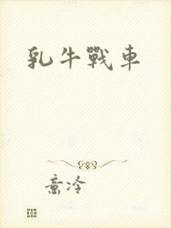 乳牛战车