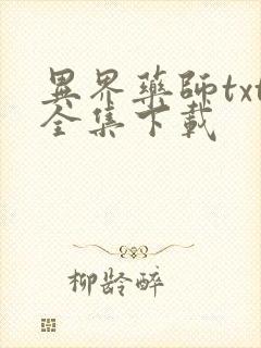 异界药师txt全集下载