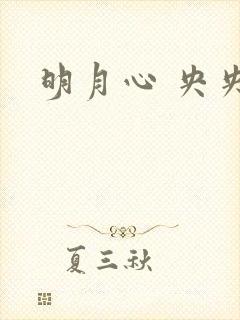 明月心 央央