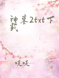 神墓2txt下载