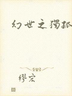 幻世之独孤求败