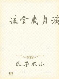 流金岁月演员表