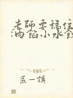 老师要稳住作者:肉馅小水饺百