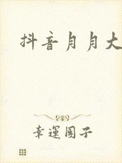 抖音月月大小姐