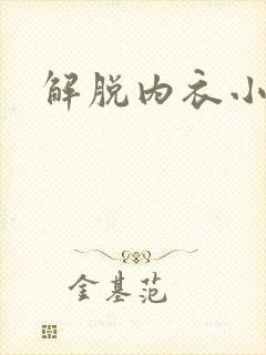 解脱内衣小游戏