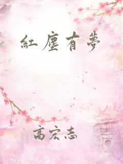 红尘有梦