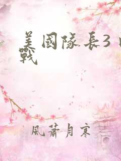 美国队长3 内战