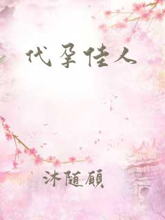 代孕佳人