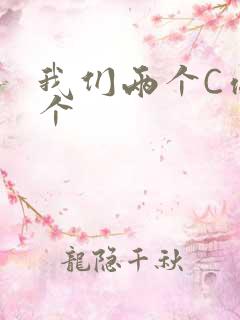 我们两个C你一个