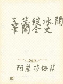 玉蕊绽冰阔落趣笔阁全文