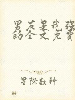 男友是我强睡来的全文免费阅读