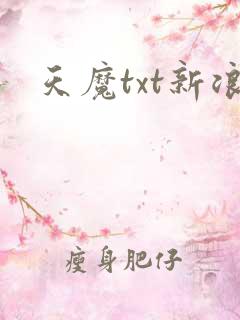 天魔txt新浪