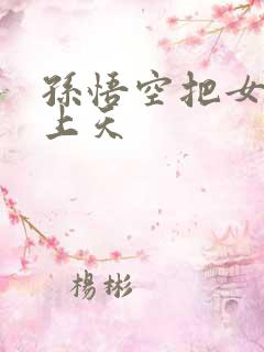 孙悟空把女娲日上天