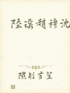 陆瑶赵穆沈依依