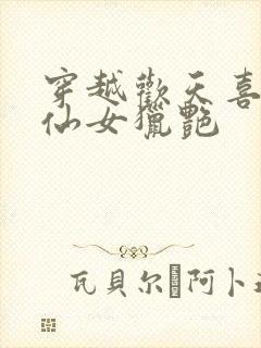 穿越欢天喜地七仙女猎艳