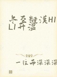 冬至糙汉H1VL1升温