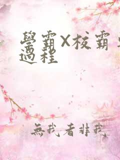 学霸X校霸车全过程