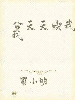 公天天吃我奶躁我