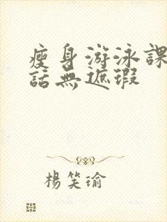 瘦身游泳课12话无遮瑕