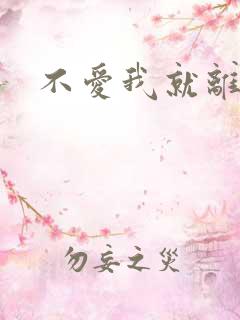 不爱我就离开我