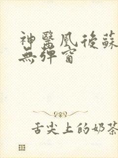 神医凰后苏小暖无弹窗