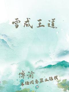 雪成王道