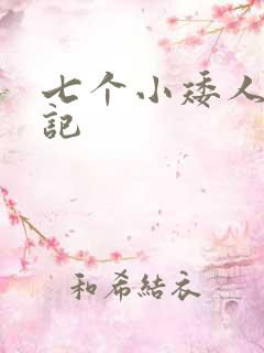 七个小矮人猎艳记