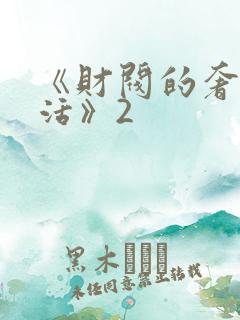 《财阀的奢靡生活》2