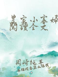 农家小寡妇免费阅读全文