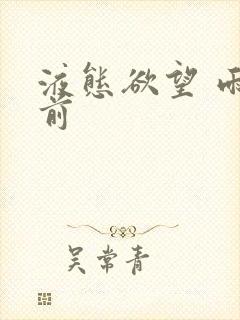 液态欲望 雨山前