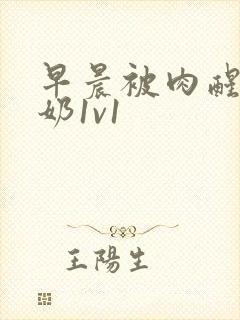 早晨被肉醒h吃奶1v1