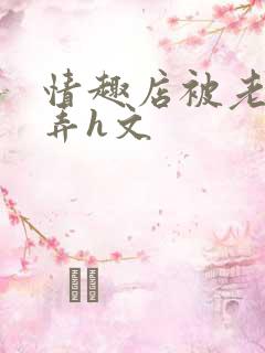 情趣店被老板玩弄h文