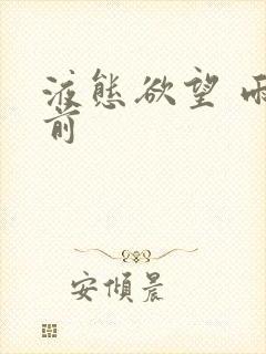 液态欲望 雨山前