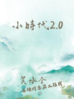 小时代2.0