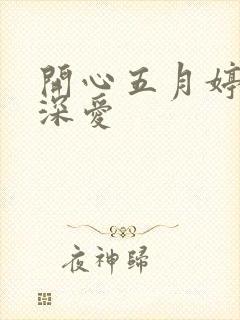 开心五月婷停深深爱