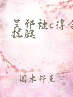 吴邪被c得合不拢腿