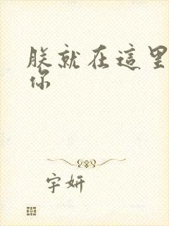 朕就在这里要了你