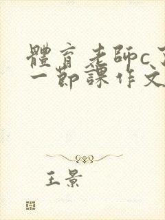 体育老师c了我一节课作文