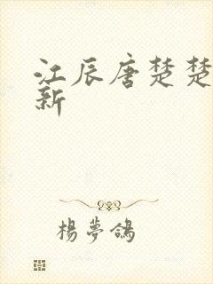 江辰唐楚楚最快新