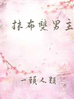 抹布双男主海棠