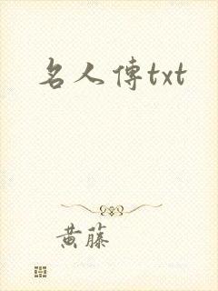 名人传txt