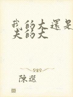 我的大还是你前夫的大