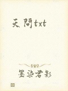 天问txt