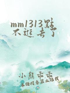mm1313点不进去了