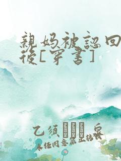 亲妈被认回豪门后[穿书]