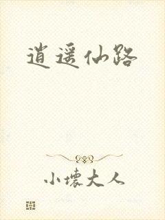 逍遥仙路