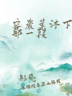 容岩叶沐下楼梯那一段