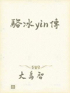 骆冰yin传