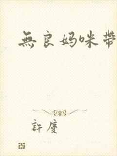 无良妈咪带球跑